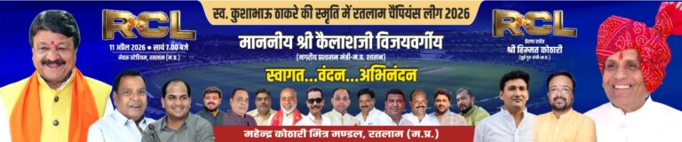 रतलाम चैंपियन लीग (RCL) ; ख़तम इलेवन और फाइनेंस सर्किल के बीच आज सुपर फाइनल मुकाबला -होगी रोमांचक भिड़ंत,नगरीय विकास एवं आवास, संसदीय कार्य विभाग मंत्री कैलाश विजयवर्गीय के रहेंगे मुख्य अतिथि