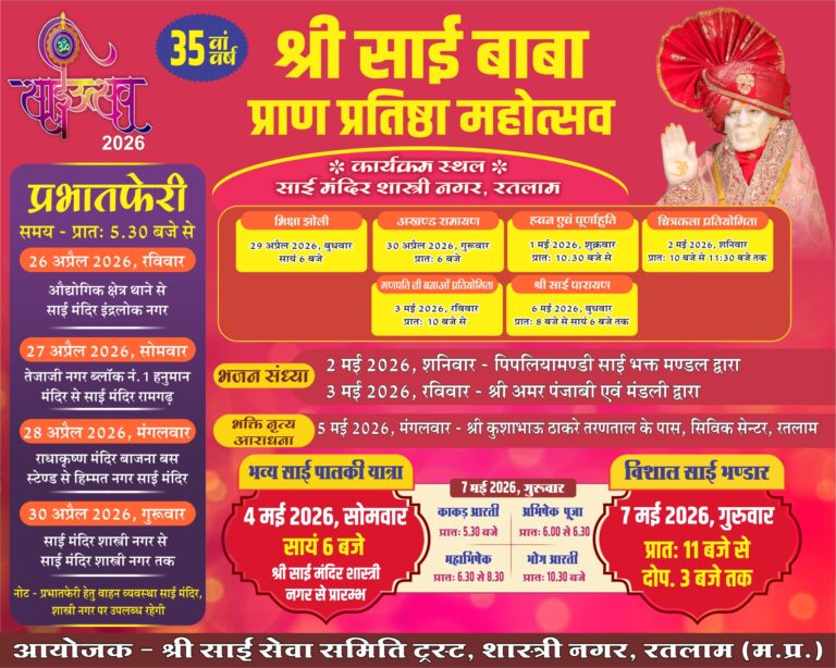 रतलाम में साईं प्राण प्रतिष्ठा महोत्सव : 4 माई को साईं बाबा की निकलेगी भव्य पालकी यात्रा,7 मई को होगा भंडारा ;साई सेवा समिति ट्रस्ट की बैठक हुई