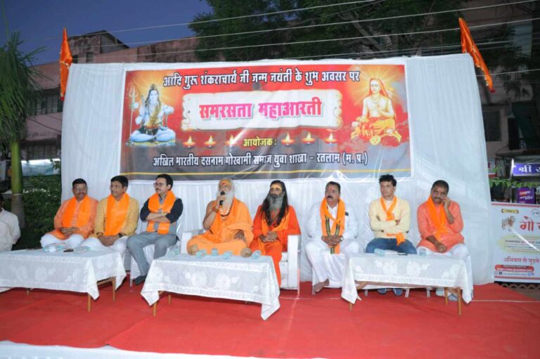 रतलाम /समरसता महाआरती” का भव्य आयोजन संपन्न ,सामाजिक एकता का दिया संदेश : अखिल भारतीय दसनाम गोस्वामी समाज द्वारा भारत माता मंदिर उद्यान में हुआ सफल कार्यक्रम