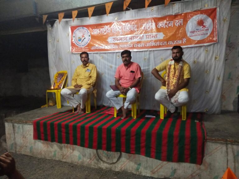 रतलाम/अन्तरराष्ट्रीय हिन्दू परिषद और राष्ट्रीय बजरंगदल की जिला बैठक धराड में संपन्न; आगामी आयोजनों की रूपरेखा -नवीन दायित्वों की घोषणा