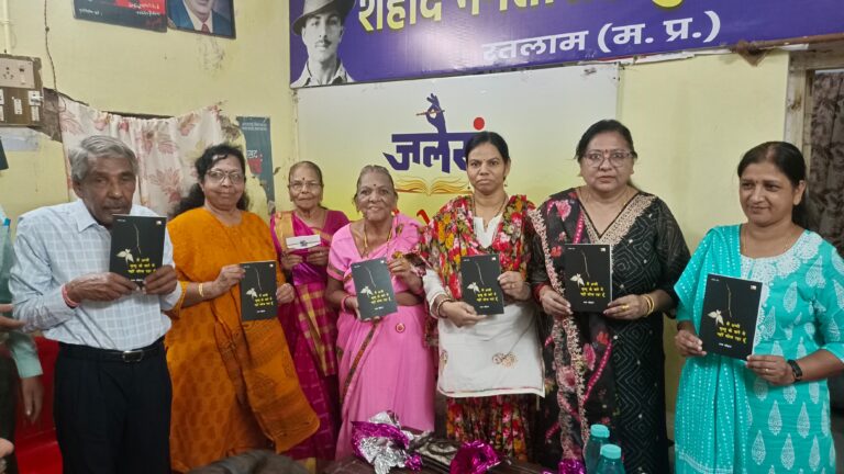रतलाम/जनवादी लेखक संघ के आयोजन में प्रो.रतन चौहान की पुस्तक का विमोचन ;समकालीन कविता विषमताओं में मनुष्यता के बीच पुल बना रही- महिला रचनाकारों ने किया विमोचन