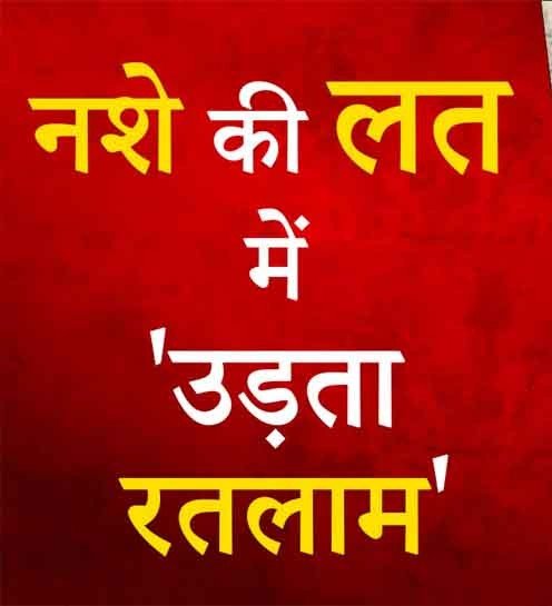 रतलाम में नशे का जाल फैलने का आरोप ; एमडी ड्रग्स, सट्टा और जुए के खिलाफ जनआंदोलन की चेतावनी, हिन्दू संगठन ने जताई चिंता, युवाओं के भविष्य पर मंडरा रहे खतरे को बताया गंभीर