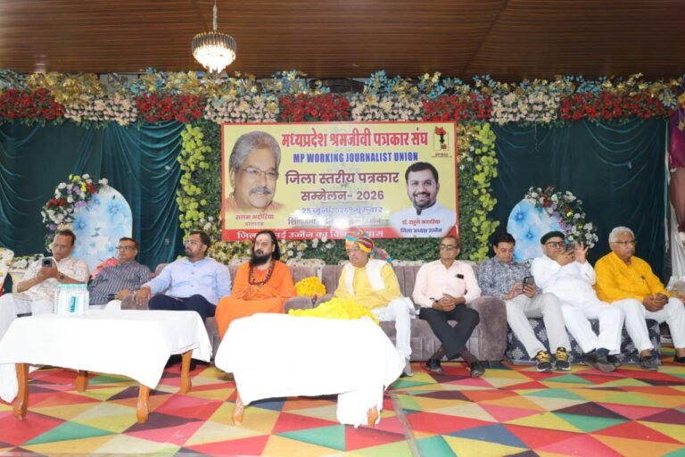 उज्जैन/मप्र श्रमजीवी पत्रकार संघ का जिला सम्मेलन आयोजित, पत्रकार सुरक्षा, एआई चुनौतियां एवं निष्पक्ष पत्रकारिता पर हुआ मंथन ;नेताओं की गोद छोड़ समाज की गोद में बैठे पत्रकार : शलभ भदौरिया