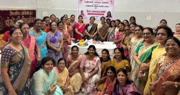 रतलाम/माहेश्वरी महिला प्रगति मंडल ने कैंसर से बचाव पर किया सेमिनार, दी जानकारी -डॉ. मनीषा माहेश्वरी और डॉ. सुनीता वाधवानी रही मुख्य वक्ता