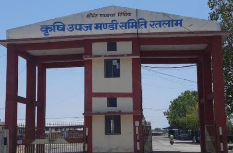 Ratlam ; मंडी शुल्क वृद्धि के विरोध में कल बंद रहेगी रतलाम मंडी ; व्यापारियों ने किया महासंघ के आह्वान का समर्थन,नहीं होगी उपज की नीलामी और खरीदी, किसानों से मंडी नहीं आने की अपील