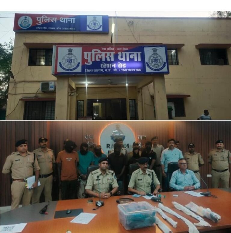 रतलाम/स्टेशन रोड पुलिस की बड़ी कार्रवाई ;सर्राफा बाजार लूटने की बड़ी साजिश नाकाम,अंतरराज्यीय गैंग के 6 बदमाश हथियारों सहित गिरफ्तार, एक फरार