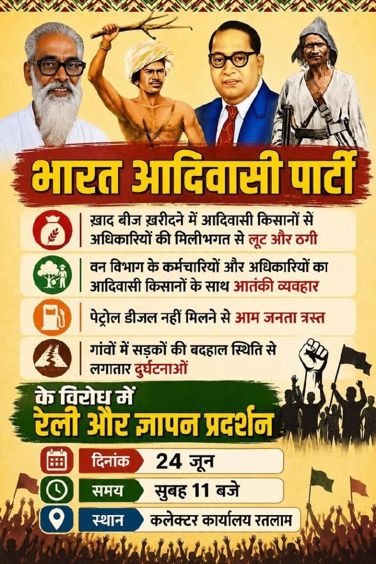 रतलाम/भारत आदिवासी पार्टी का आंदोलन 24 जून को;विधायक डोडियार करेंगे नेतृत्व,आदिवासी किसानों और ग्रामीणों के मुद्दों पर महारैली-कलेक्टर कार्यलय पर होगा प्रदर्शन
