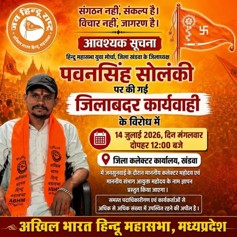 खंडवा/अखिल भारत हिन्दू महासभा का प्रदर्शन 14 जुलाई को,कलेक्टर और संभाग आयुक्त को सौंपेगा ज्ञापन,युवा मोर्चा के जिला अध्यक्ष पवनसिंह सोलंकी की जिलाबदर तत्काल निरस्त की मांग