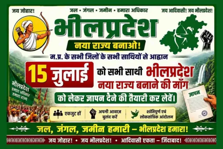 रतलाम/भील प्रदेश की मांग को लेकर आज राष्ट्रपति के नाम सौंपा जाएगा ज्ञापन,प्रदेशभर के जिला मुख्यालयों पर होगा प्रदर्शन