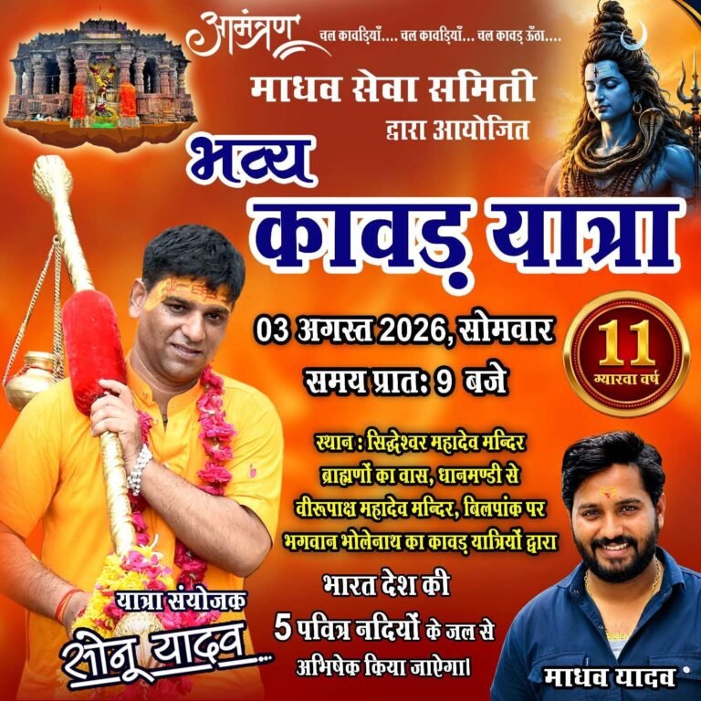 माधव सेवा समिति की 11वीं भव्य कावड़ यात्रा कल ; पांच पवित्र नदियों के जल से होगा विरुपाक्ष महादेव का दिव्य जलाभिषेक,भोलेनाथ की भक्ति में डूबेगा रतलाम